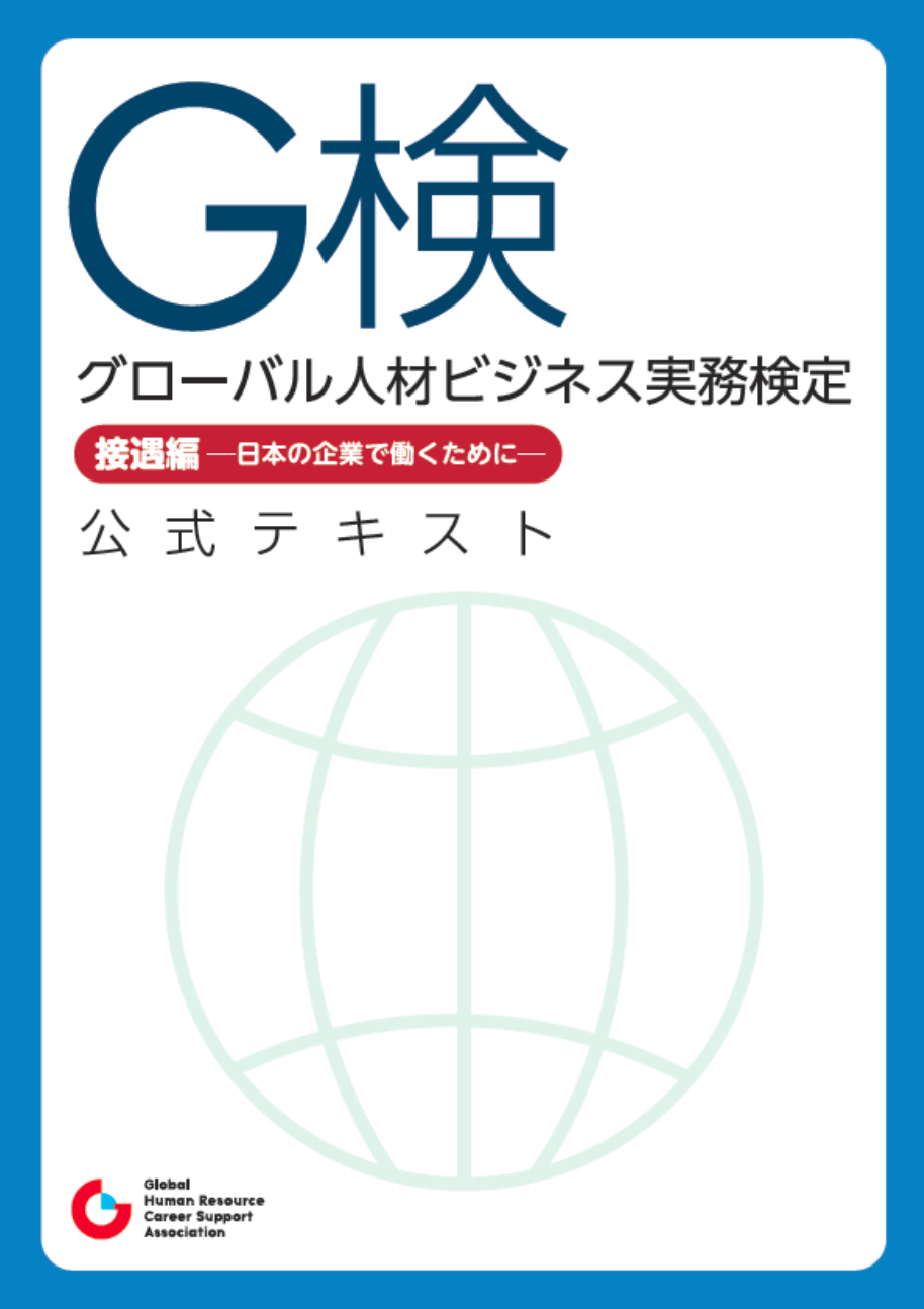 G検（グローバル人材ビジネス実務検定）教材と試験