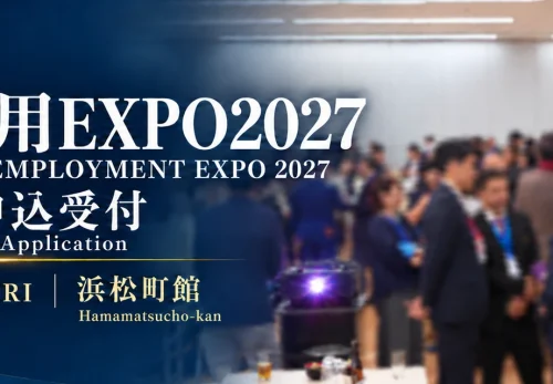 外国人雇用EXPO2027 出展申込受付。2027年3月19日（金）、浜松町館で開催。