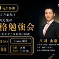2026年11月17日開催 長岡先生の在留資格勉強会。13時~18時、Zoom開催。会員無料、非会員5,000円。