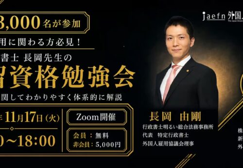 2026年11月17日開催 長岡先生の在留資格勉強会。13時～18時、Zoom開催。会員無料、非会員5,000円。